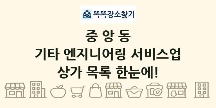 중앙동 기타 엔지니어링 서비스업 상가 목록 및 정보