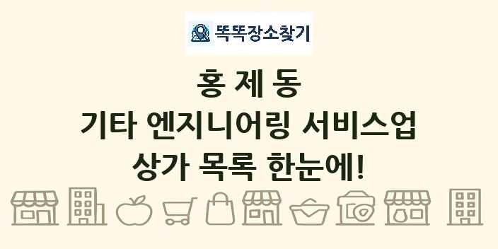 홍제동 기타 엔지니어링 서비스업 상가 목록 및 정보