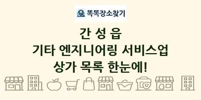 간성읍 기타 엔지니어링 서비스업 상가 목록 및 정보