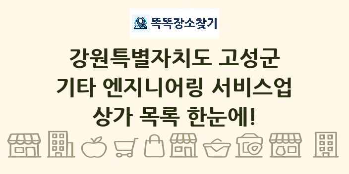 강원특별자치도 고성군 기타 엔지니어링 서비스업 상가 목록 및 정보