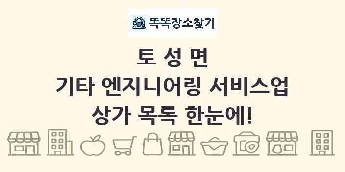 토성면 기타 엔지니어링 서비스업 상가 목록 및 정보
