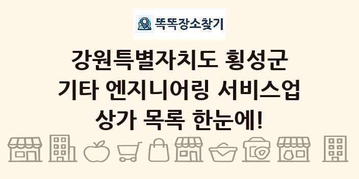 강원특별자치도 횡성군 기타 엔지니어링 서비스업 상가 목록 및 정보