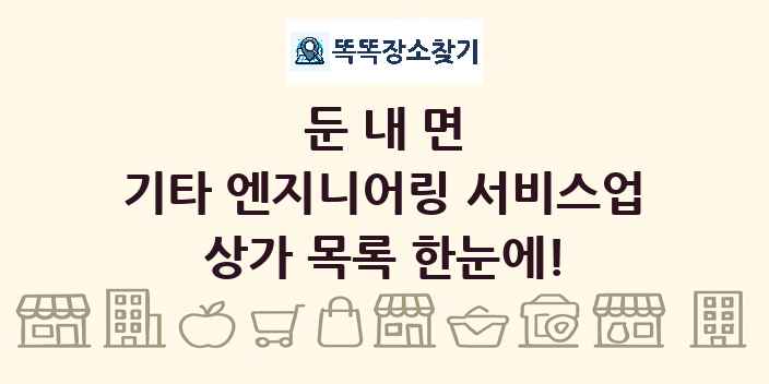 둔내면 기타 엔지니어링 서비스업 상가 목록 및 정보