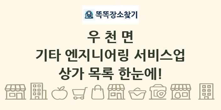 우천면 기타 엔지니어링 서비스업 상가 목록 및 정보
