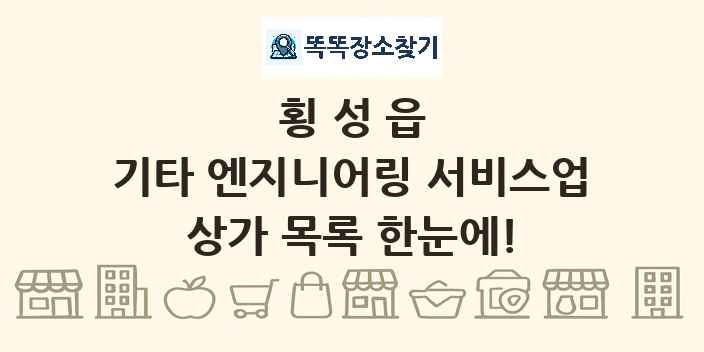 횡성읍 기타 엔지니어링 서비스업 상가 목록 및 정보