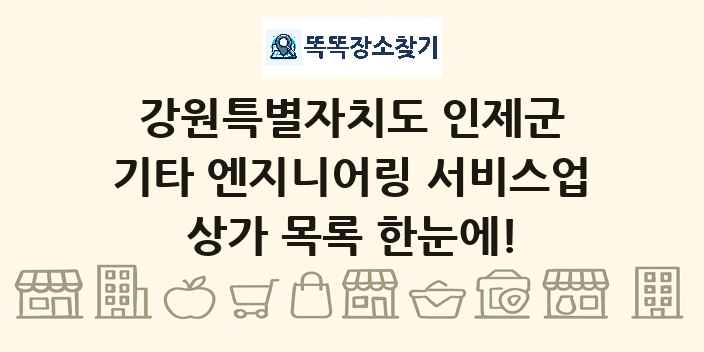 강원특별자치도 인제군 기타 엔지니어링 서비스업 상가 목록 및 정보