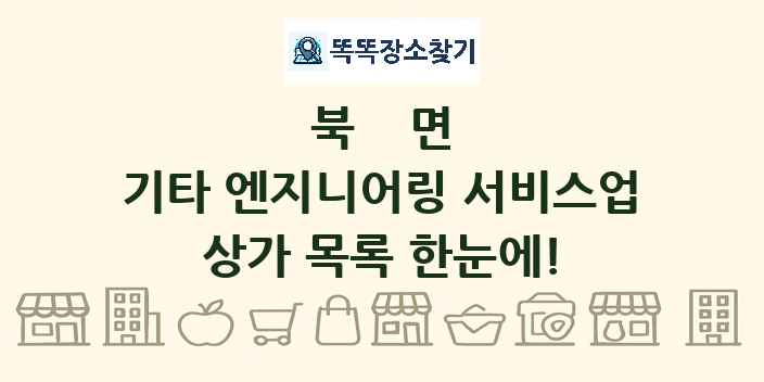 북면 기타 엔지니어링 서비스업 상가 목록 및 정보
