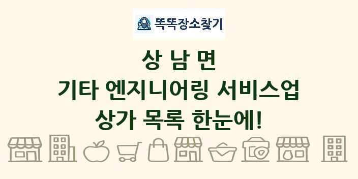 상남면 기타 엔지니어링 서비스업 상가 목록 및 정보