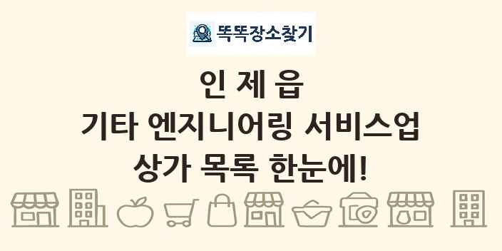 인제읍 기타 엔지니어링 서비스업 상가 목록 및 정보