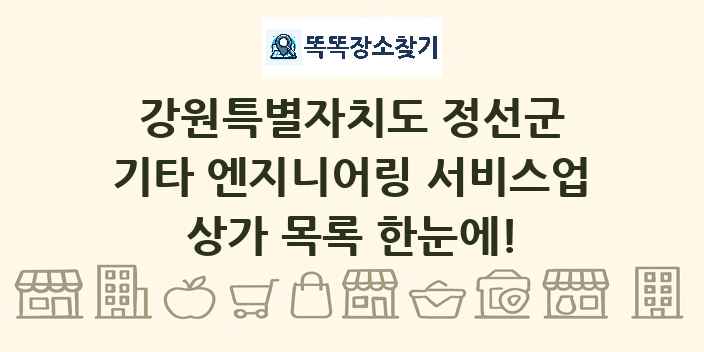강원특별자치도 정선군 기타 엔지니어링 서비스업 상가 목록 및 정보