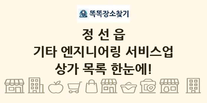 정선읍 기타 엔지니어링 서비스업 상가 목록 및 정보