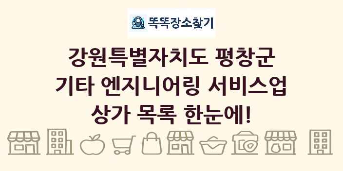 강원특별자치도 평창군 기타 엔지니어링 서비스업 상가 목록 및 정보