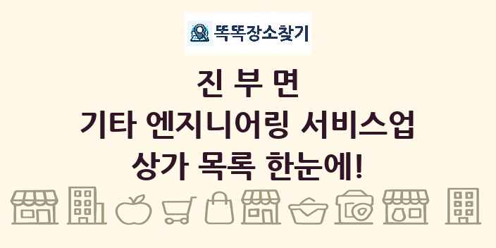 진부면 기타 엔지니어링 서비스업 상가 목록 및 정보