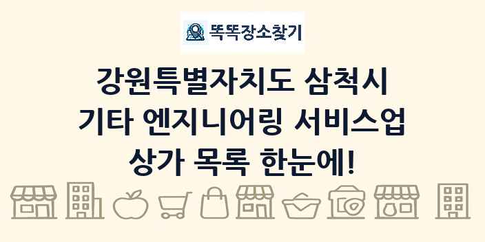 강원특별자치도 삼척시 기타 엔지니어링 서비스업 상가 목록 및 정보