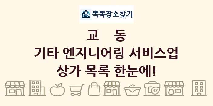 교동 기타 엔지니어링 서비스업 상가 목록 및 정보