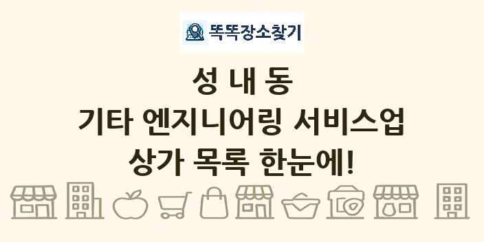 성내동 기타 엔지니어링 서비스업 상가 목록 및 정보