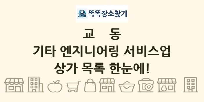 교동 기타 엔지니어링 서비스업 상가 목록 및 정보