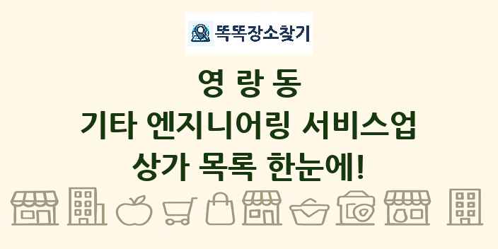 영랑동 기타 엔지니어링 서비스업 상가 목록 및 정보
