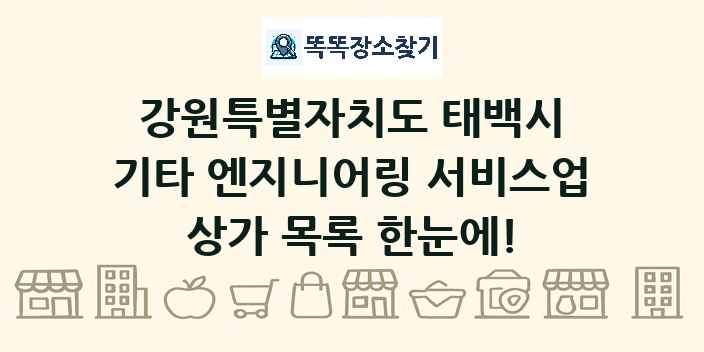 강원특별자치도 태백시 기타 엔지니어링 서비스업 상가 목록 및 정보