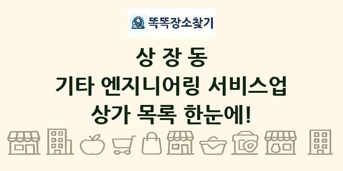 상장동 기타 엔지니어링 서비스업 상가 목록 및 정보