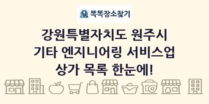 강원특별자치도 원주시 기타 엔지니어링 서비스업 상가 목록 및 정보