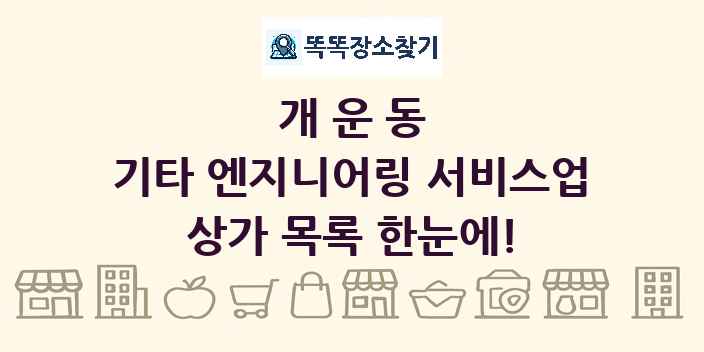 개운동 기타 엔지니어링 서비스업 상가 목록 및 정보