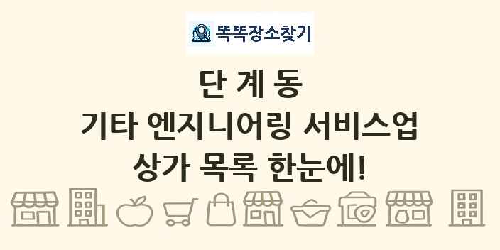 단계동 기타 엔지니어링 서비스업 상가 목록 및 정보