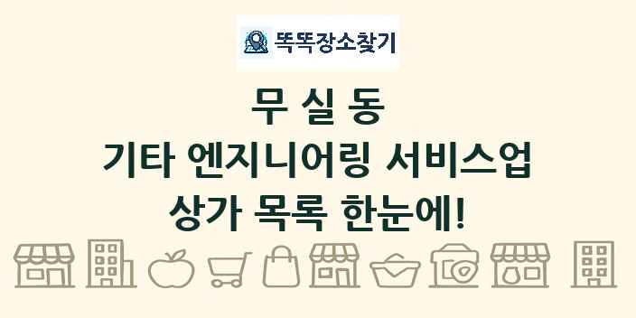무실동 기타 엔지니어링 서비스업 상가 목록 및 정보