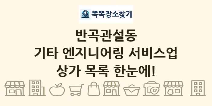반곡관설동 기타 엔지니어링 서비스업 상가 목록 및 정보