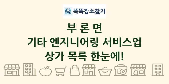 부론면 기타 엔지니어링 서비스업 상가 목록 및 정보