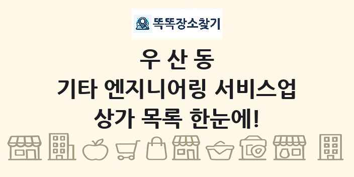 우산동 기타 엔지니어링 서비스업 상가 목록 및 정보