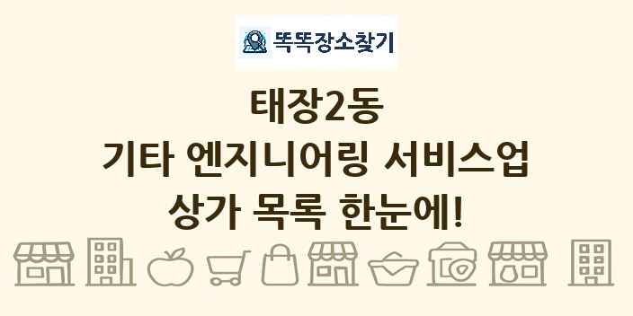 태장2동 기타 엔지니어링 서비스업 상가 목록 및 정보