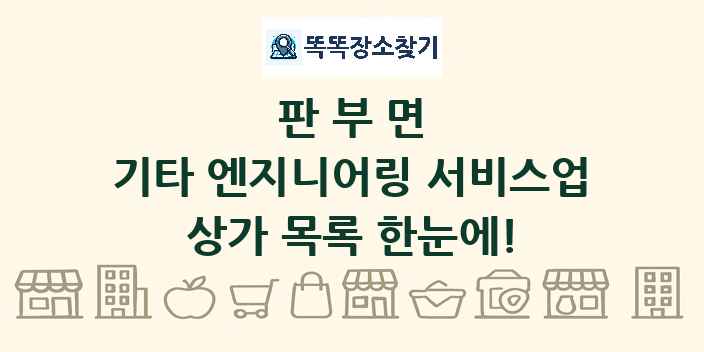 판부면 기타 엔지니어링 서비스업 상가 목록 및 정보