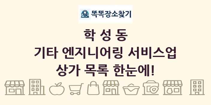 학성동 기타 엔지니어링 서비스업 상가 목록 및 정보