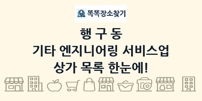 행구동 기타 엔지니어링 서비스업 상가 목록 및 정보