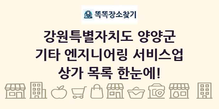 강원특별자치도 양양군 기타 엔지니어링 서비스업 상가 목록 및 정보