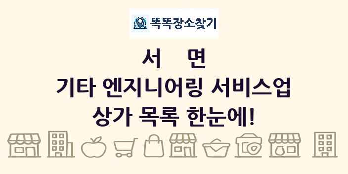 서면 기타 엔지니어링 서비스업 상가 목록 및 정보