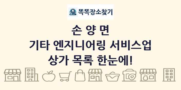 손양면 기타 엔지니어링 서비스업 상가 목록 및 정보