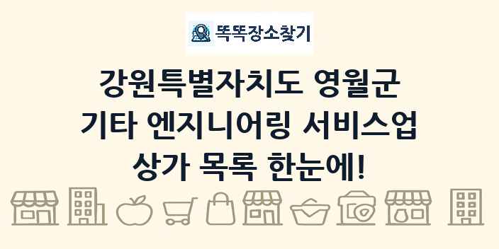 강원특별자치도 영월군 기타 엔지니어링 서비스업 상가 목록 및 정보