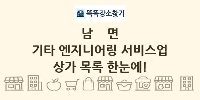 남면 기타 엔지니어링 서비스업 상가 목록 및 정보