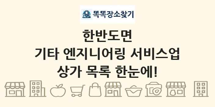 한반도면 기타 엔지니어링 서비스업 상가 목록 및 정보