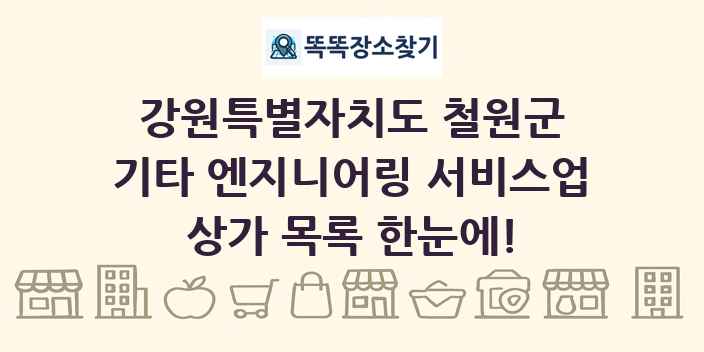 강원특별자치도 철원군 기타 엔지니어링 서비스업 상가 목록 및 정보