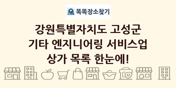 강원특별자치도 고성군 기타 엔지니어링 서비스업 상가 목록 및 정보