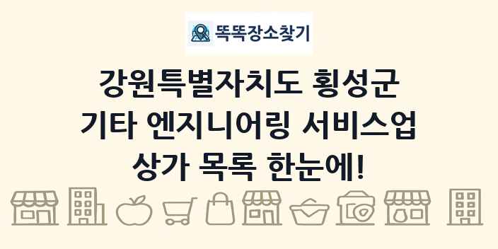 강원특별자치도 횡성군 기타 엔지니어링 서비스업 상가 목록 및 정보