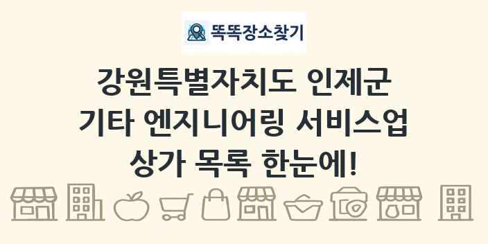 강원특별자치도 인제군 기타 엔지니어링 서비스업 상가 목록 및 정보