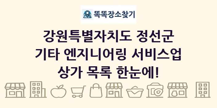 강원특별자치도 정선군 기타 엔지니어링 서비스업 상가 목록 및 정보