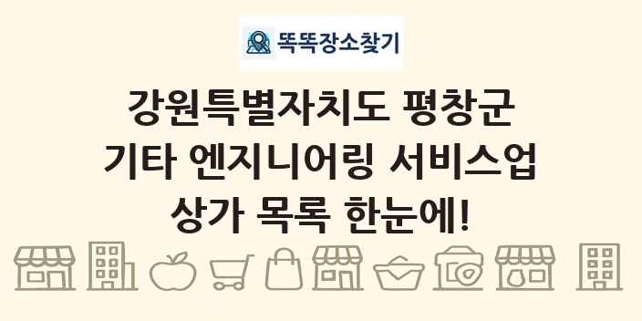 강원특별자치도 평창군 기타 엔지니어링 서비스업 상가 목록 및 정보