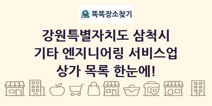 강원특별자치도 삼척시 기타 엔지니어링 서비스업 상가 목록 및 정보