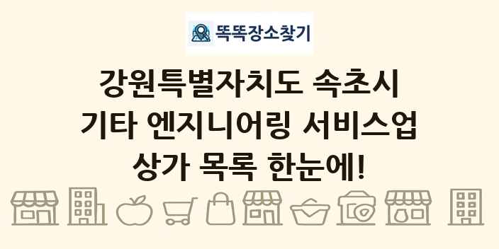강원특별자치도 속초시 기타 엔지니어링 서비스업 상가 목록 및 정보
