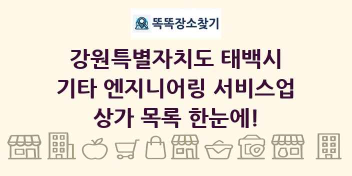 강원특별자치도 태백시 기타 엔지니어링 서비스업 상가 목록 및 정보